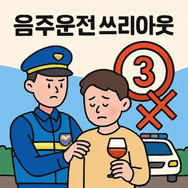 음주운전쓰리아웃, 서산 음주운전 전문 변호사가 알려주는 위기 대응 전략
